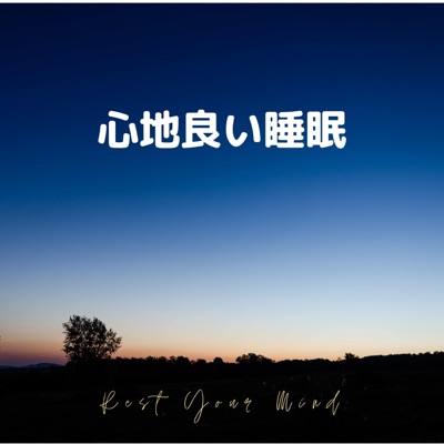 心地良い睡眠 〜脳の休息〜 封面