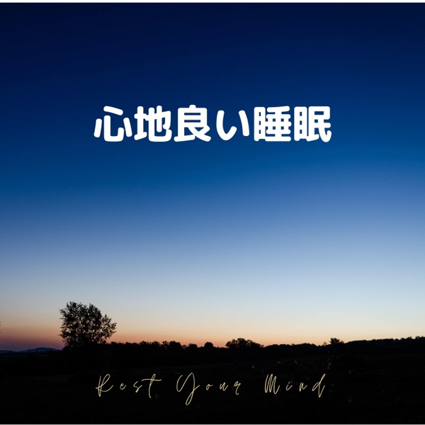 心地良い睡眠 〜脳の休息〜 封面
