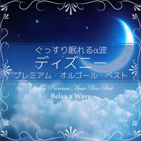 ぐっすり眠れるα波 ~ ディズニー プレミアム・オルゴール・ベスト 封面