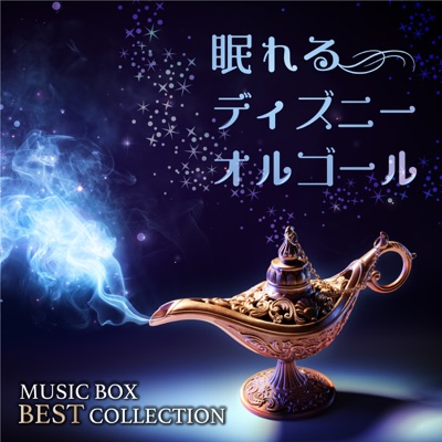 眠れるディズニーオルゴール MUSIC BOX BEST COLLECTION 封面