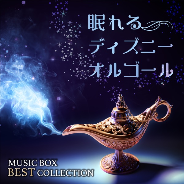 眠れるディズニーオルゴール MUSIC BOX BEST COLLECTION 封面