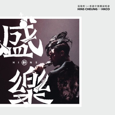 張敬軒X香港中樂團《盛樂》演唱會 (Live) 封面