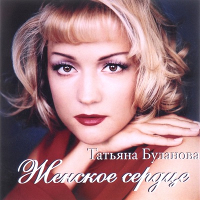 Женское сердце 封面