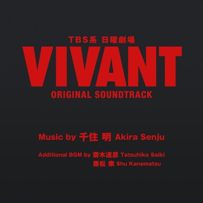 TBS系 日曜劇場「VIVANT」ORIGINAL SOUNDTRACK 封面