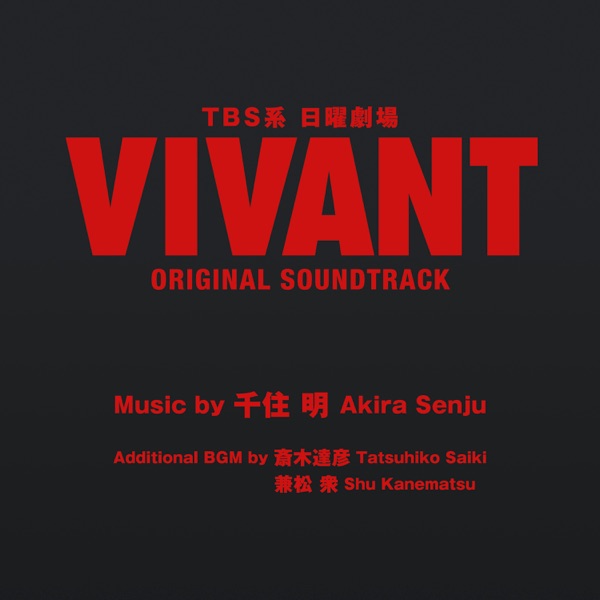TBS系 日曜劇場「VIVANT」ORIGINAL SOUNDTRACK 封面