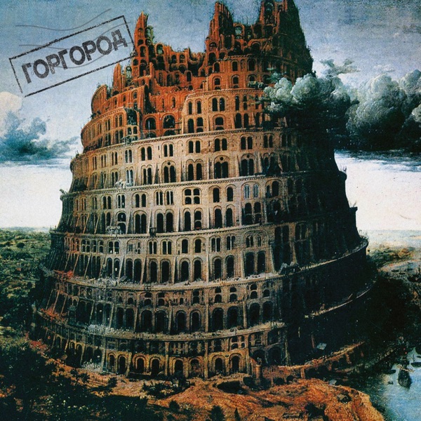 Горгород 封面