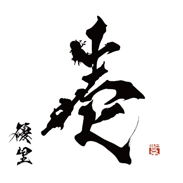 壱 封面