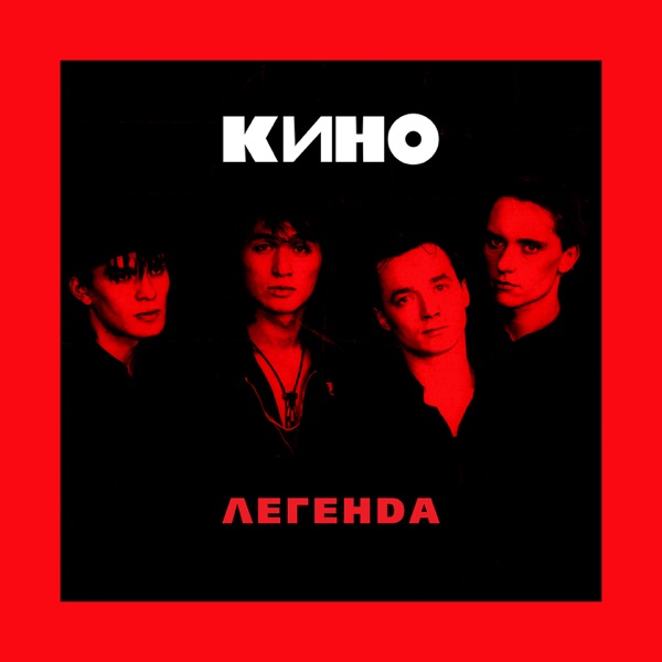 Легенда 封面