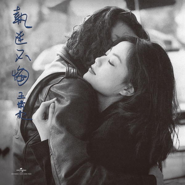执迷不悔 (Remastered 2019) 封面