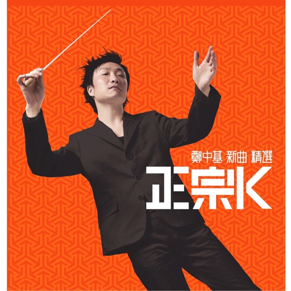 正宗K (新曲+精選) 封面