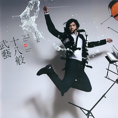 十八般武艺 封面