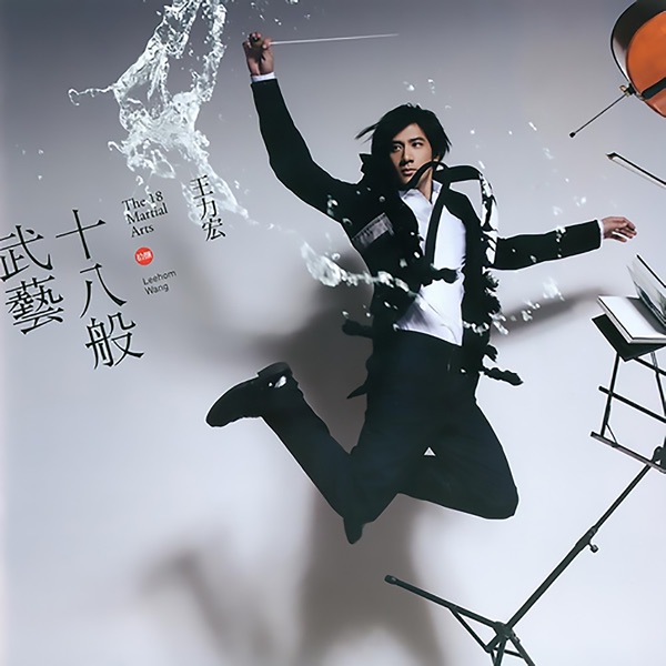 十八般武艺 封面