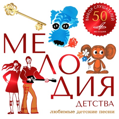 Мелодия детства 封面