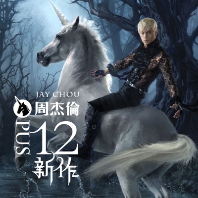 十二新作 封面