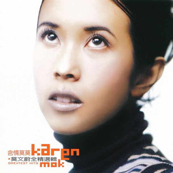 含情莫莫.莫文蔚全精选集 封面