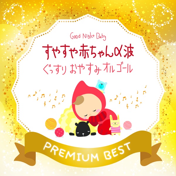 すやすや赤ちゃんα波 ぐっすりおやすみオルゴール プレミアムベスト 封面