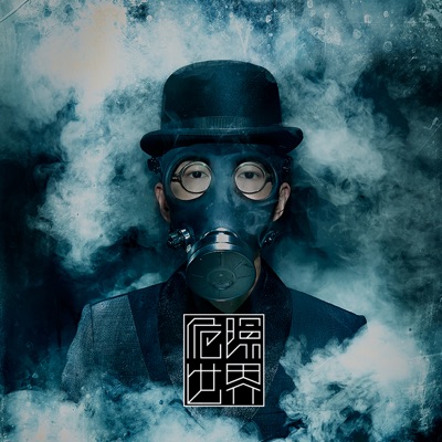 危險世界 封面
