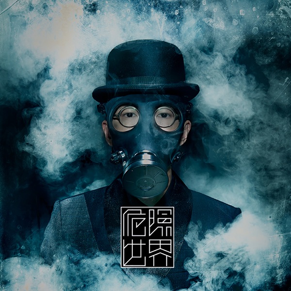 危險世界 封面