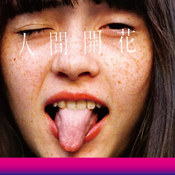 人間開花 封面