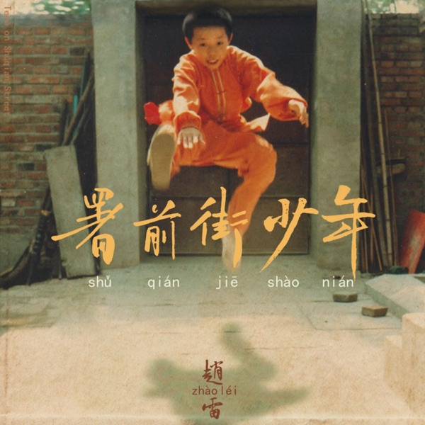 署前街少年 封面