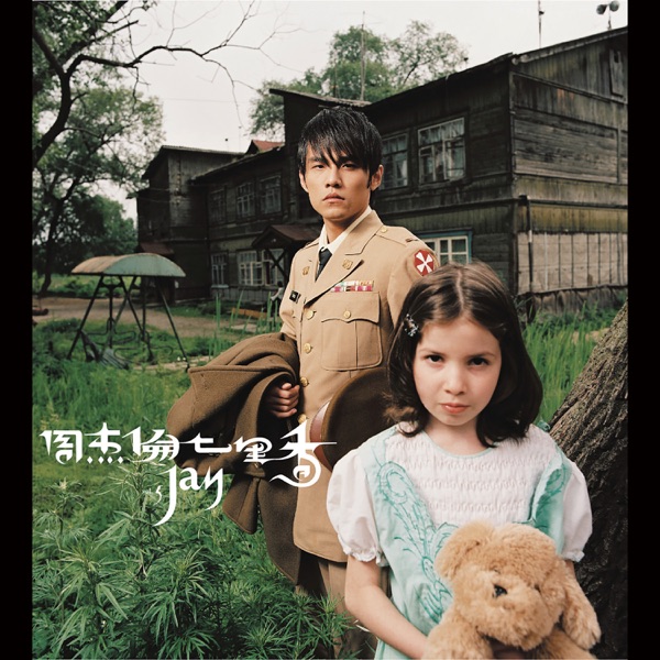七里香 封面