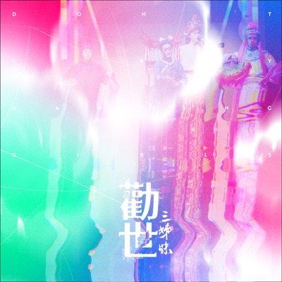 勸世三姊妹:音樂劇原聲帶 封面