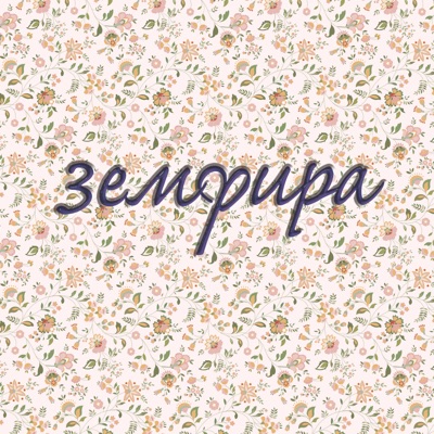земфира 封面