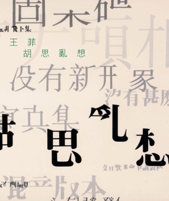 傳奇: 胡思亂想 封面