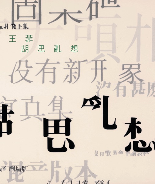 傳奇: 胡思亂想 封面