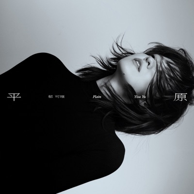 平原 - EP 封面