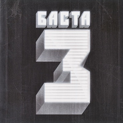 Баста 3 封面