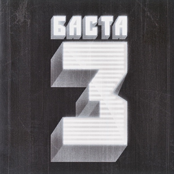 Баста 3 封面