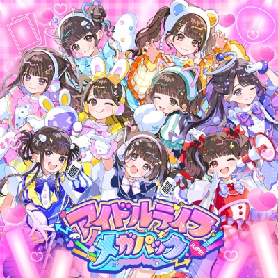 アイドルライフメガパック 封面