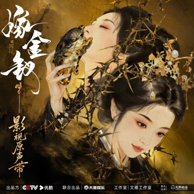 嫁金釵 影視原聲帶 封面