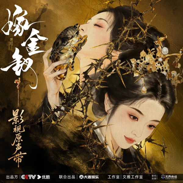 嫁金釵 影視原聲帶 封面