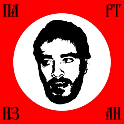Партизан 封面