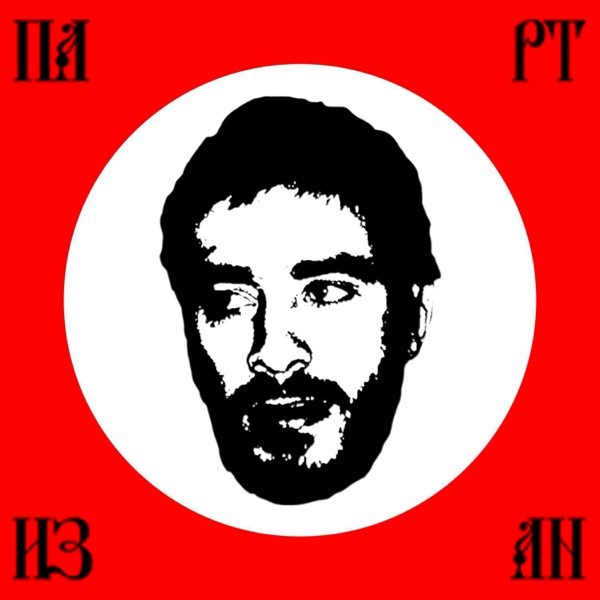 Партизан 封面