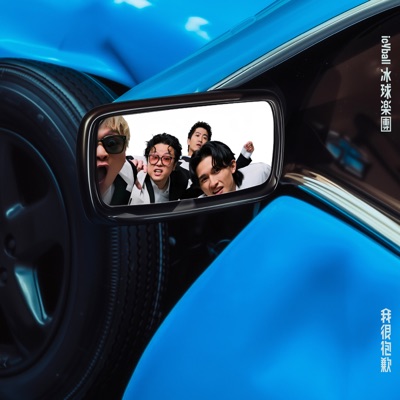 我很抱歉 封面