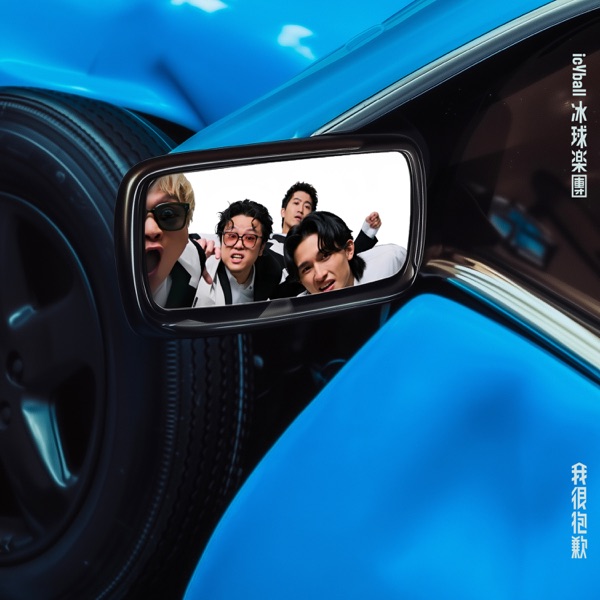 我很抱歉 封面
