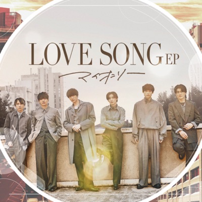 LOVE SONG EP -マイオンリー- - EP 封面