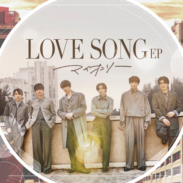 LOVE SONG EP -マイオンリー- - EP 封面