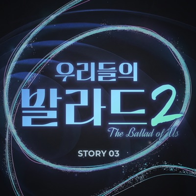 우리들의 발라드 2 Story 3 - EP 封面