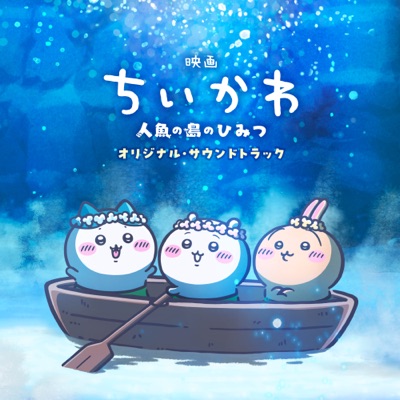 Chiikawa the Movie: The Secret of Mermaid Island (Original Motion Picture Soundtrack) 封面