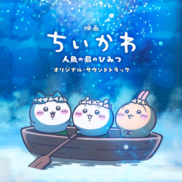 Chiikawa the Movie: The Secret of Mermaid Island (Original Motion Picture Soundtrack) 封面