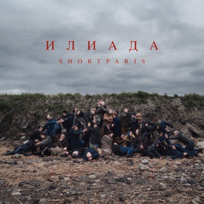 Илиада 封面
