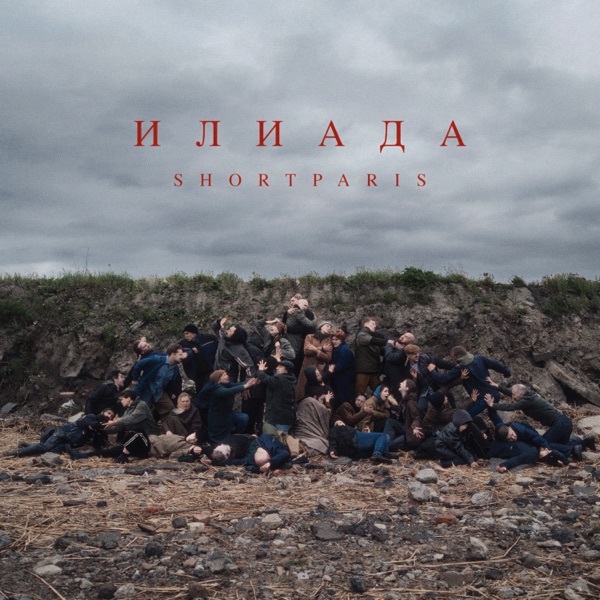Илиада 封面