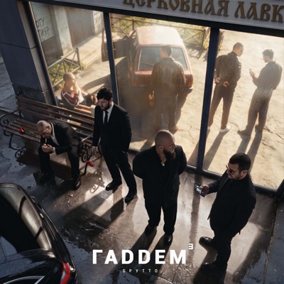 ГАДДЕМ 3 封面
