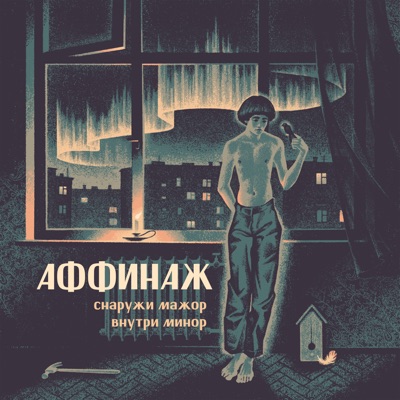 Снаружи мажор внутри минор 封面