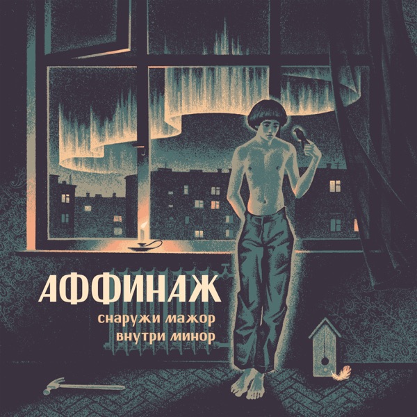 Снаружи мажор внутри минор 封面
