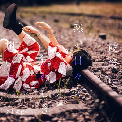 最後に熱い日々を狂わしき想いで 封面